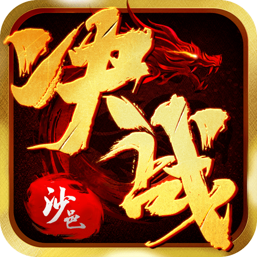 决战沙邑传奇来了官网版