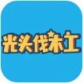 光头伐木工安卓版