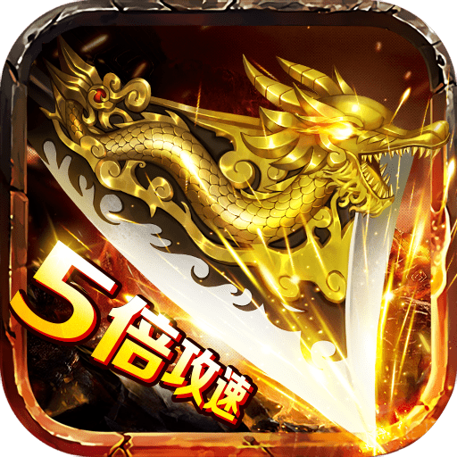 新开65535级超变传奇