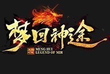 梦回神途手游三端互通沉默复古版