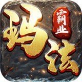 文字版玛法霸业破解版