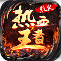 热血王者之烈火手游官方正版下载