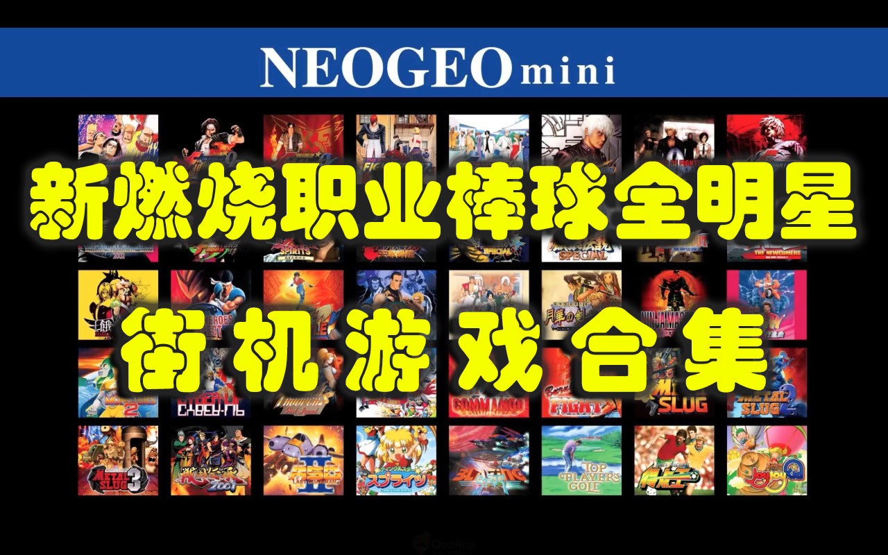 新燃烧职业棒球全明星