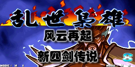 三国战纪风云再起·新四剑传说合集