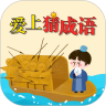 爱上猜成语app