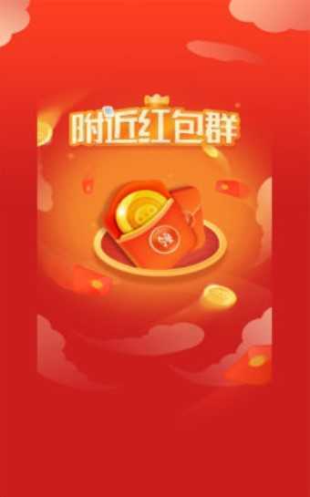 附近红包群赚金版