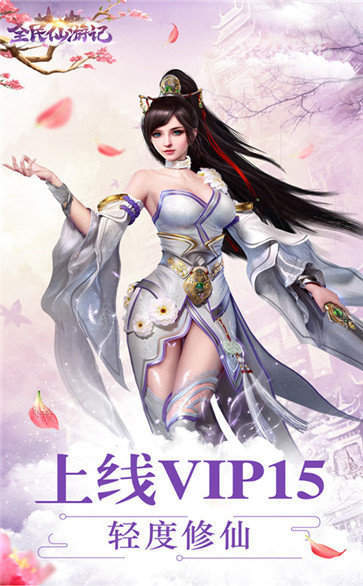 全民仙游记红包版