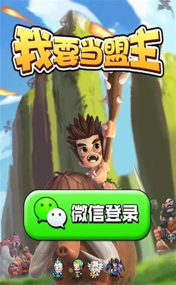 我要当盟主红包版