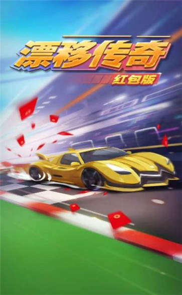 漂移传奇红包版
