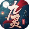 九灵神域仙侠世界手游官方最新版