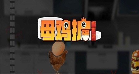 母鸡护蛋模拟器