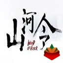 一令号山河红包版