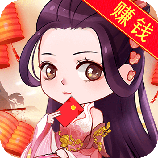 从前有个仙儿赚钱版