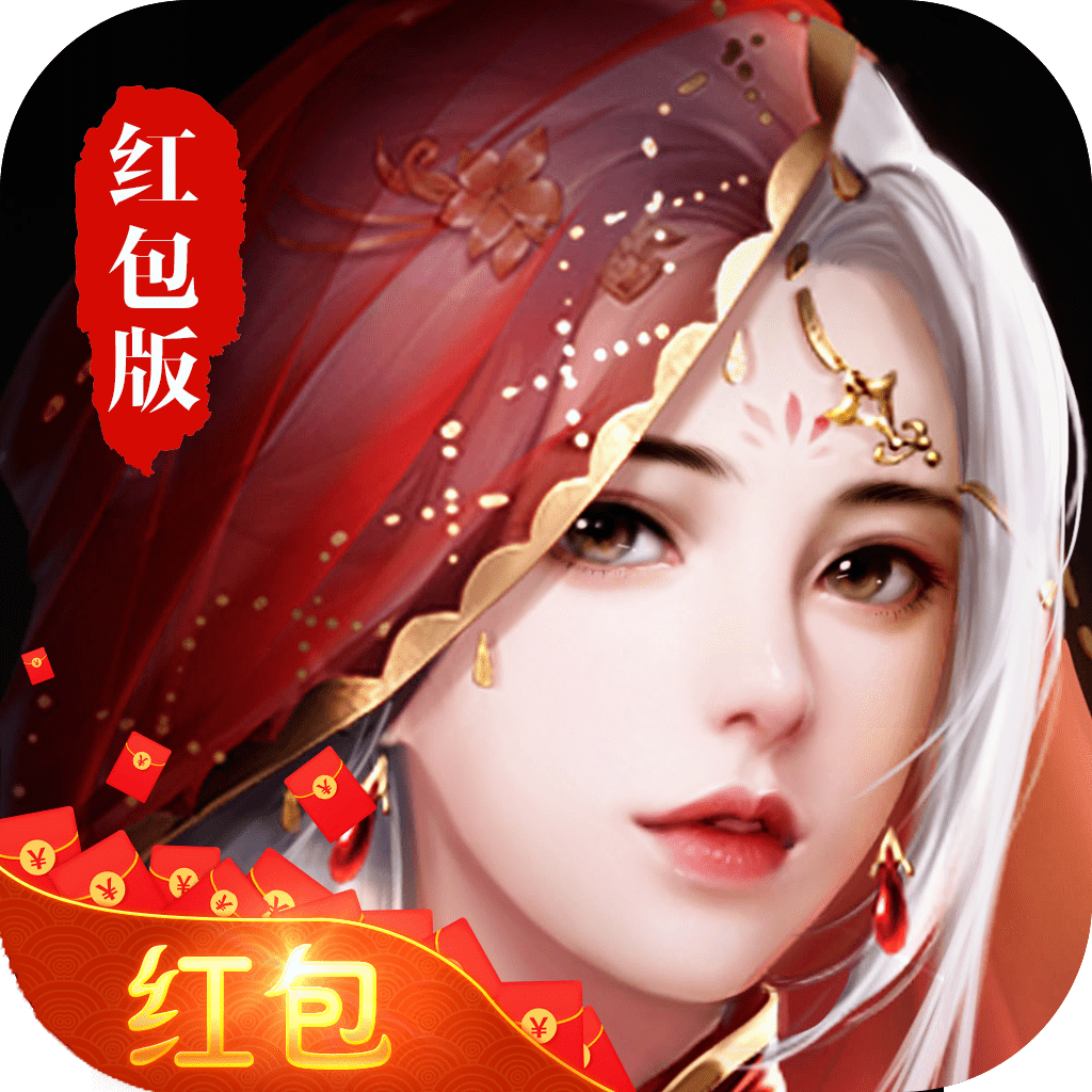 仙剑定山河红包版