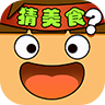 疯狂猜美食红包版