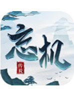 忘机传说红包版