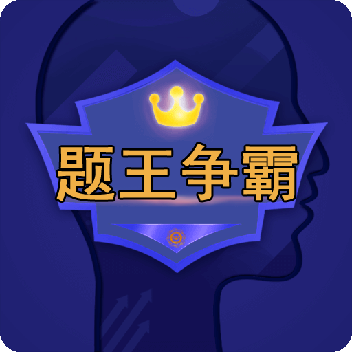 题王争霸红包版