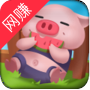开心养猪园红包版