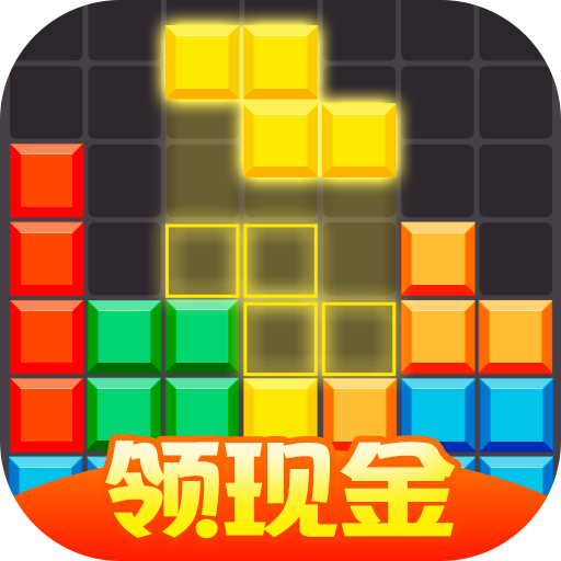 方块消除大师领红包版