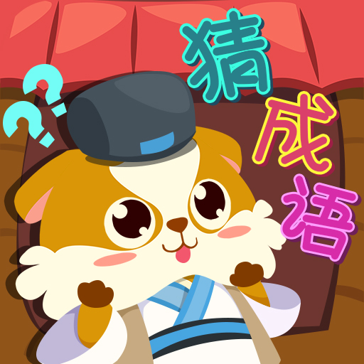 开心猜成语红包版