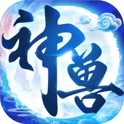 神兽养成记红包版