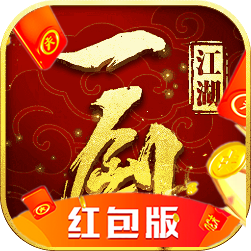 一剑江湖红包版