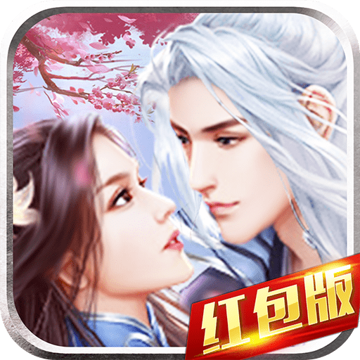 三生枕上书三生情缘红包版