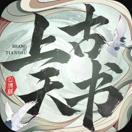 上古天书红包版