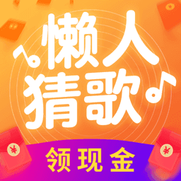 懒人猜歌红包版