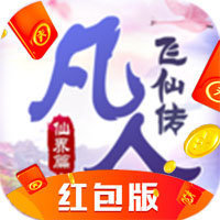 凡人飞仙传红包版