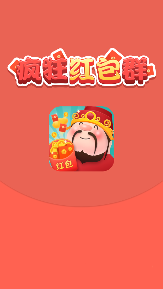疯狂红包群