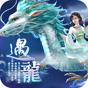 遇龙游戏
