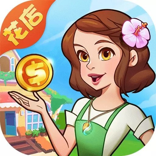 花儿爱消除官方版
