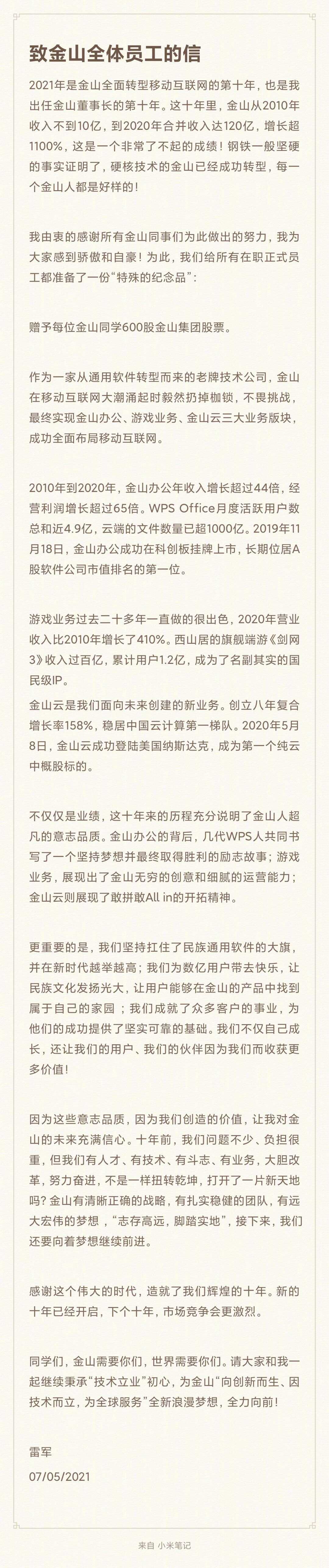 雷军任金山董事长十年 赠每位员工600股共480万股