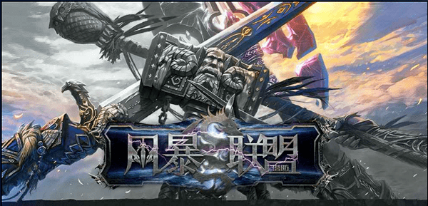 风暴联盟RPG