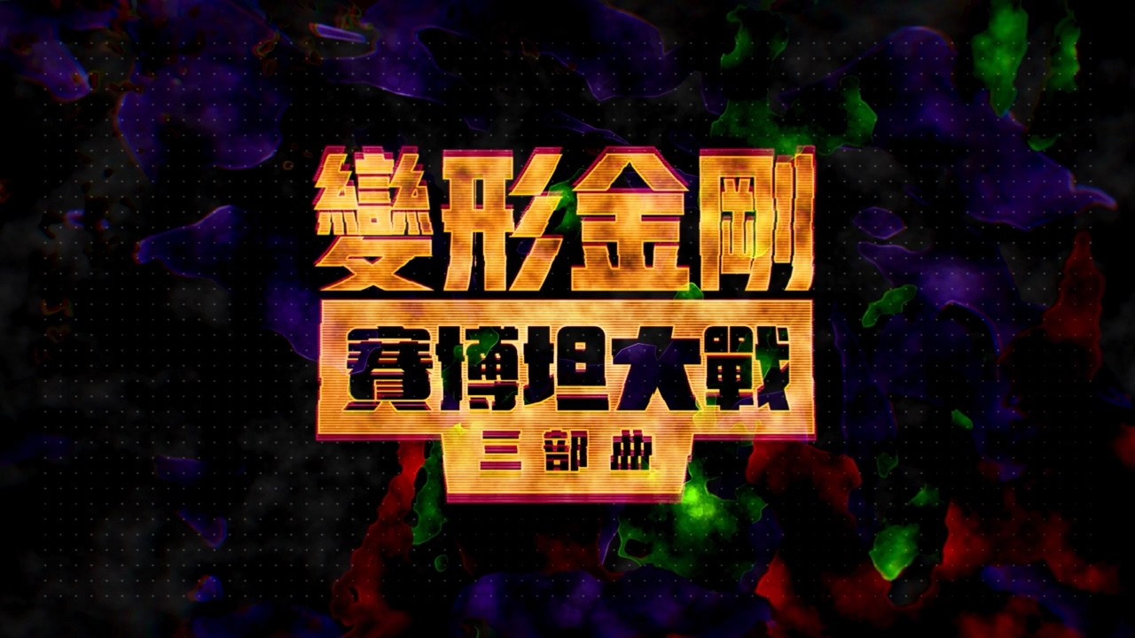 《变形金刚：塞伯坦之战-王国》中文正式预告片