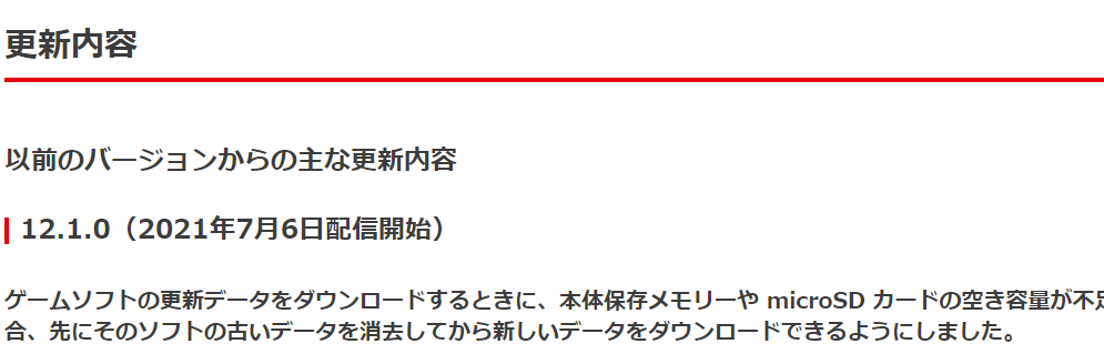 Switch系统更新12.1.0上线 新数据载入空间不足需先消除旧数据