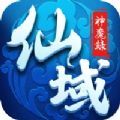 仙域神魔录手游