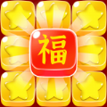 五福消消消红包app赚钱版