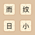 成语来袭游戏赚钱红包版