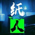 纸人