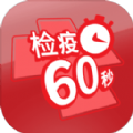 检疫60秒游戏最新完整版
