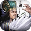 正统三国策略战争手游官方最新版