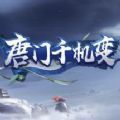 唐门千机变手游官方版最新版