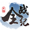全战纪手游官方最新版