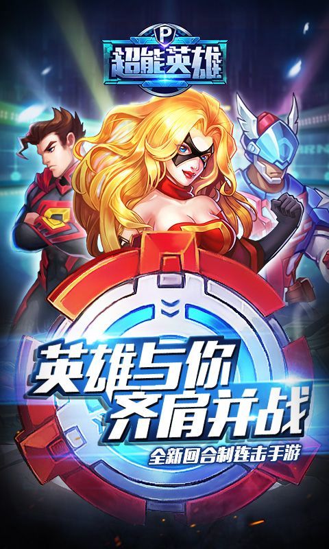 超能英雄手游