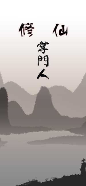 修仙掌门人破解版内置修改器