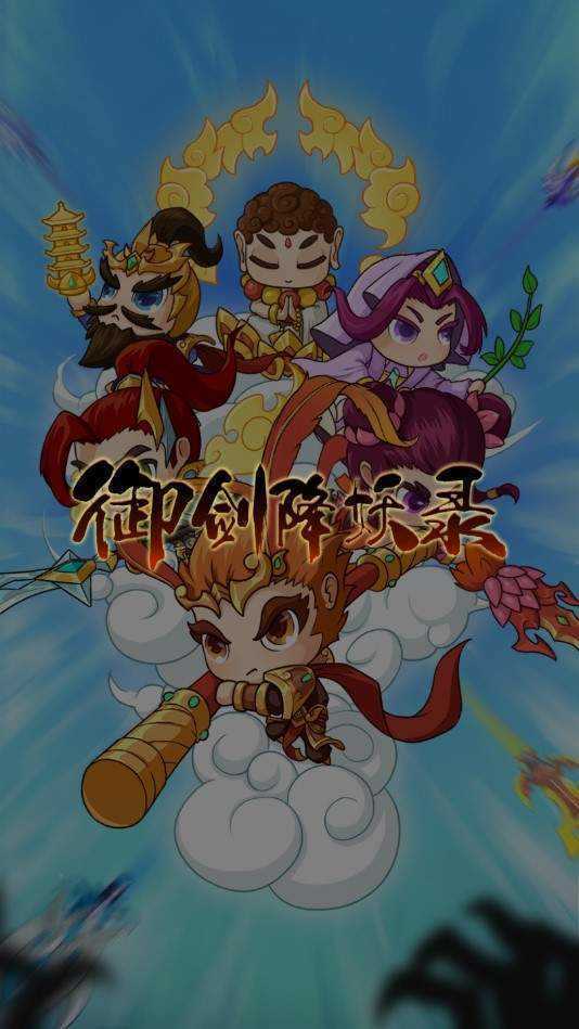 御剑降妖录游戏赚钱版