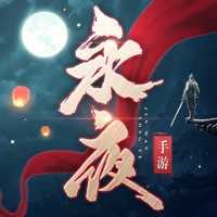 乐牛永夜帝君手游