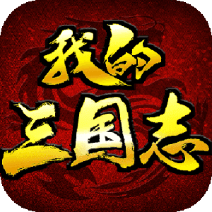 我的三国志手游